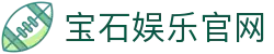 宝石娱乐官网 - (中国)临汾宝石娱乐官网科技有限责任公司欢迎您